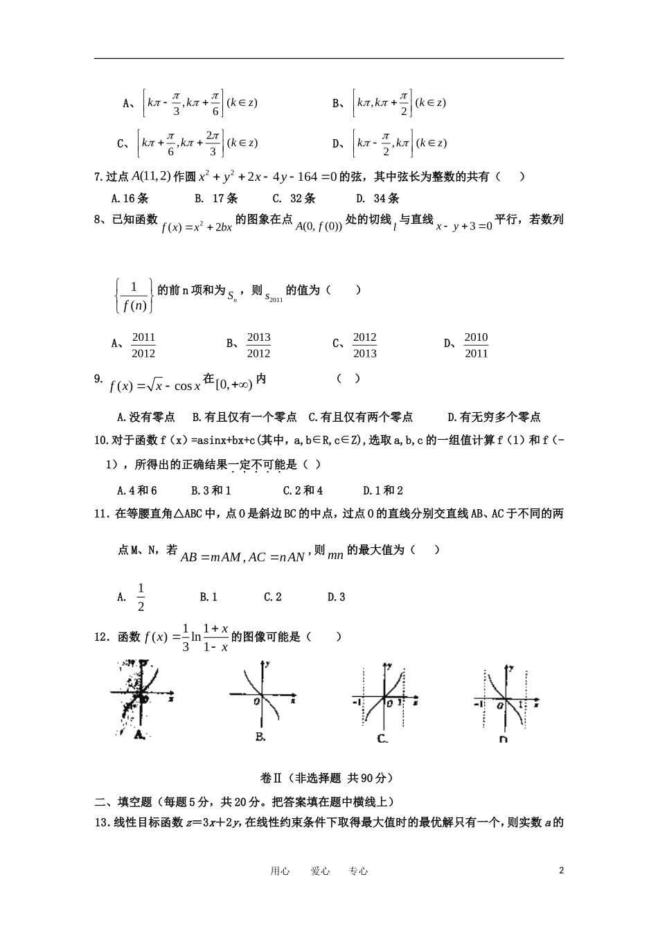 河北省衡水中学2012届高三数学上学期四调考试-文【会员独享】_第2页