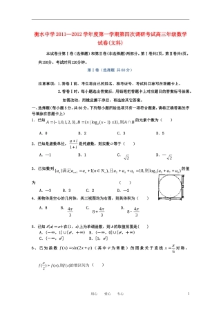 河北省衡水中学2012届高三数学上学期四调考试-文【会员独享】