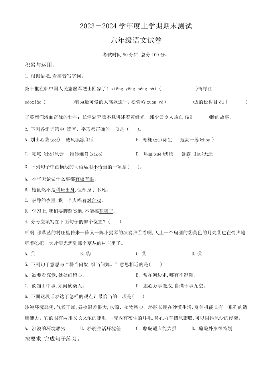 2023-2024学年统编版语文六年级上册《期末检测试题》附答案解析_第1页
