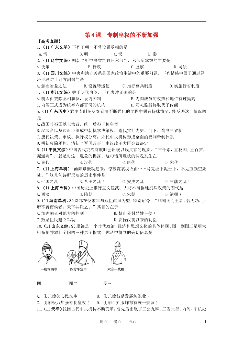 2012高中历史-1.4-专制集权的不断加强-17每课一练-岳麓版必修1_第1页