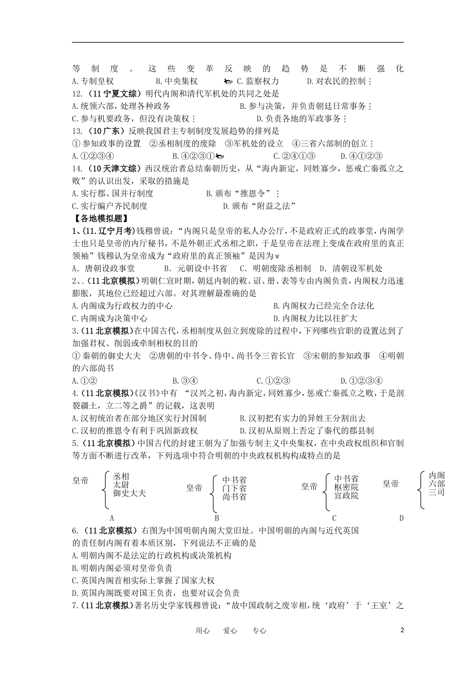 2012高中历史-1.4-专制集权的不断加强-17每课一练-岳麓版必修1_第2页