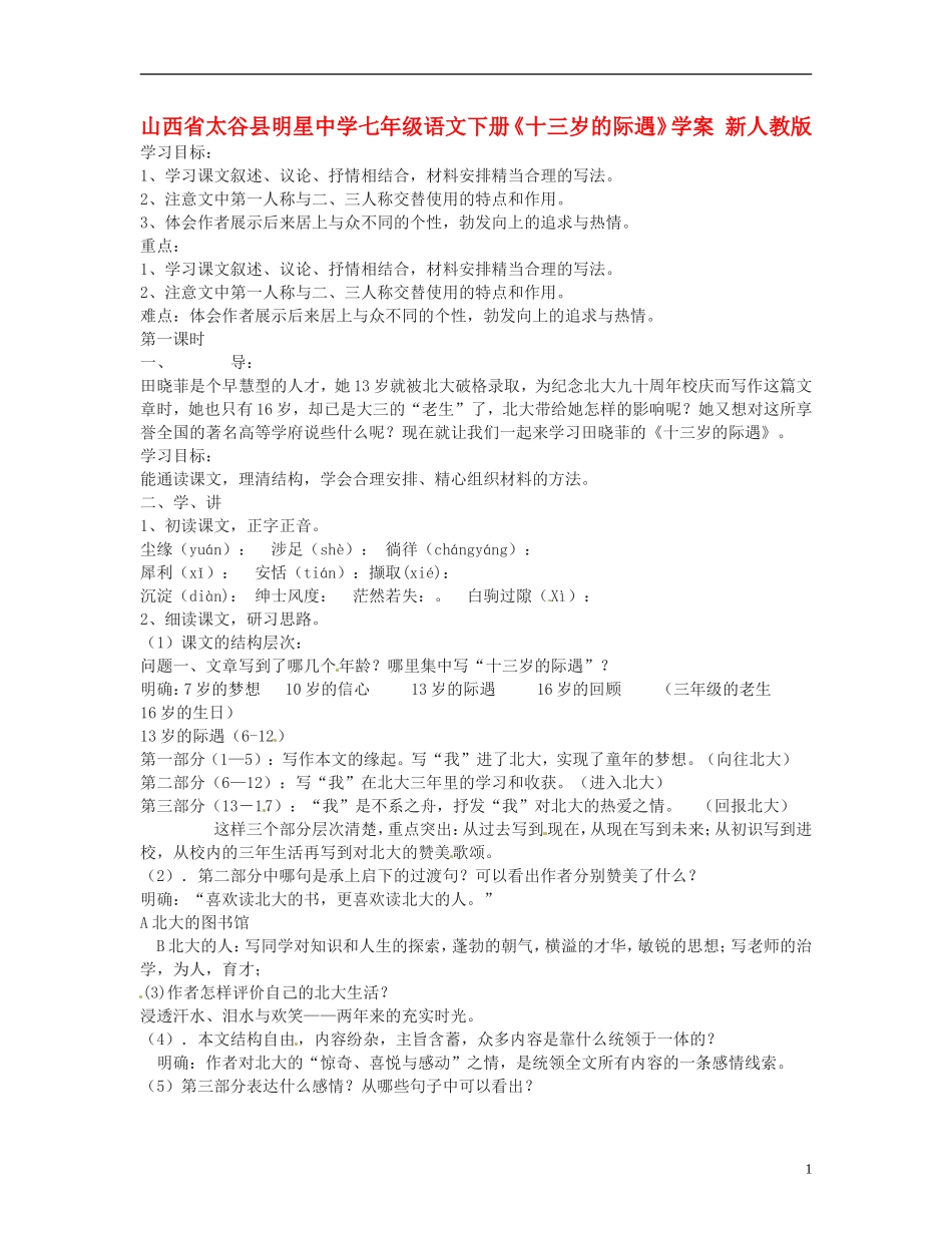 山西省太谷县明星中学七年级语文下册《十三岁的际遇》学案-新人教版_第1页