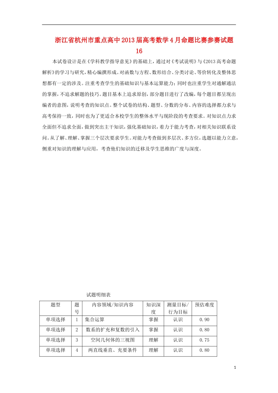 浙江省杭州市重点高中2013届高考数学4月命题比赛参赛试题16_第1页