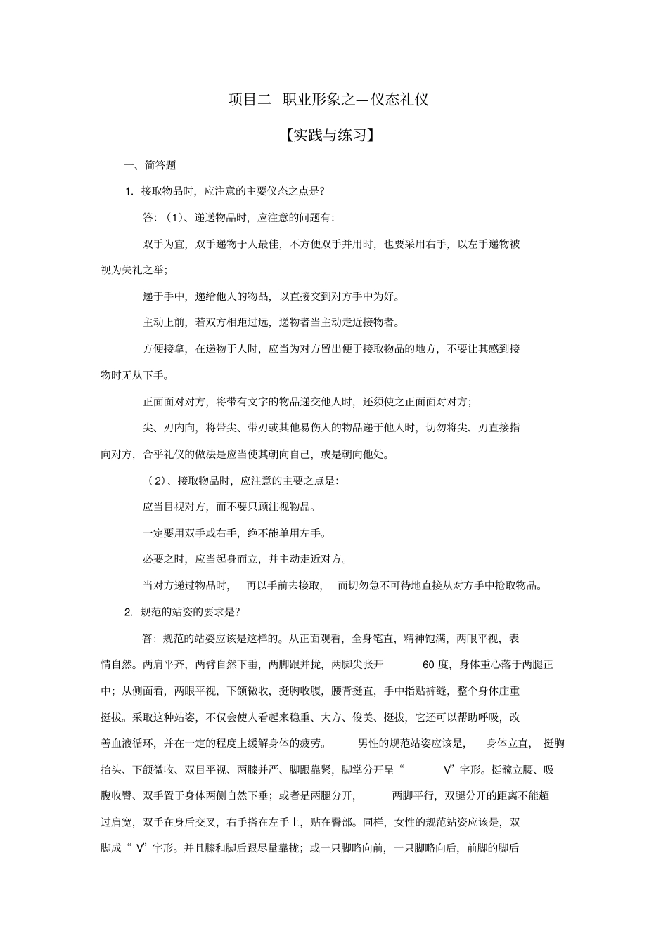 商务礼仪习题答案资料_第2页