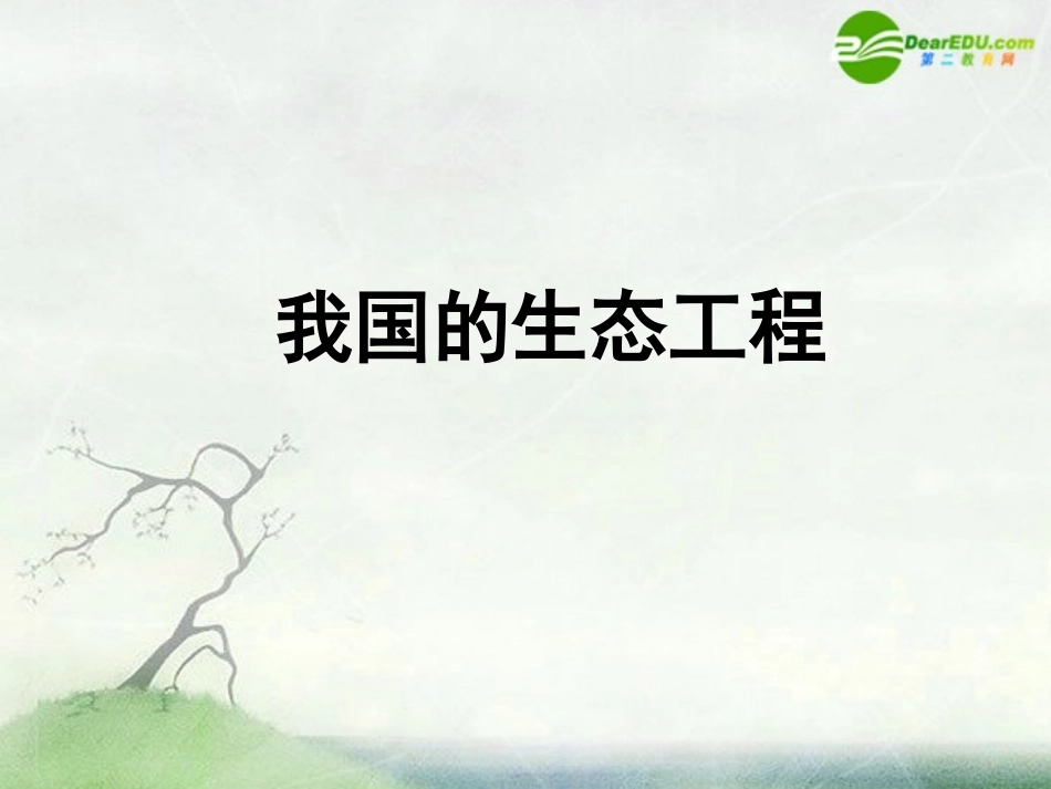 高中生物-2.1.2《我国的生态工程》课件(1)-中图版选修3_第1页