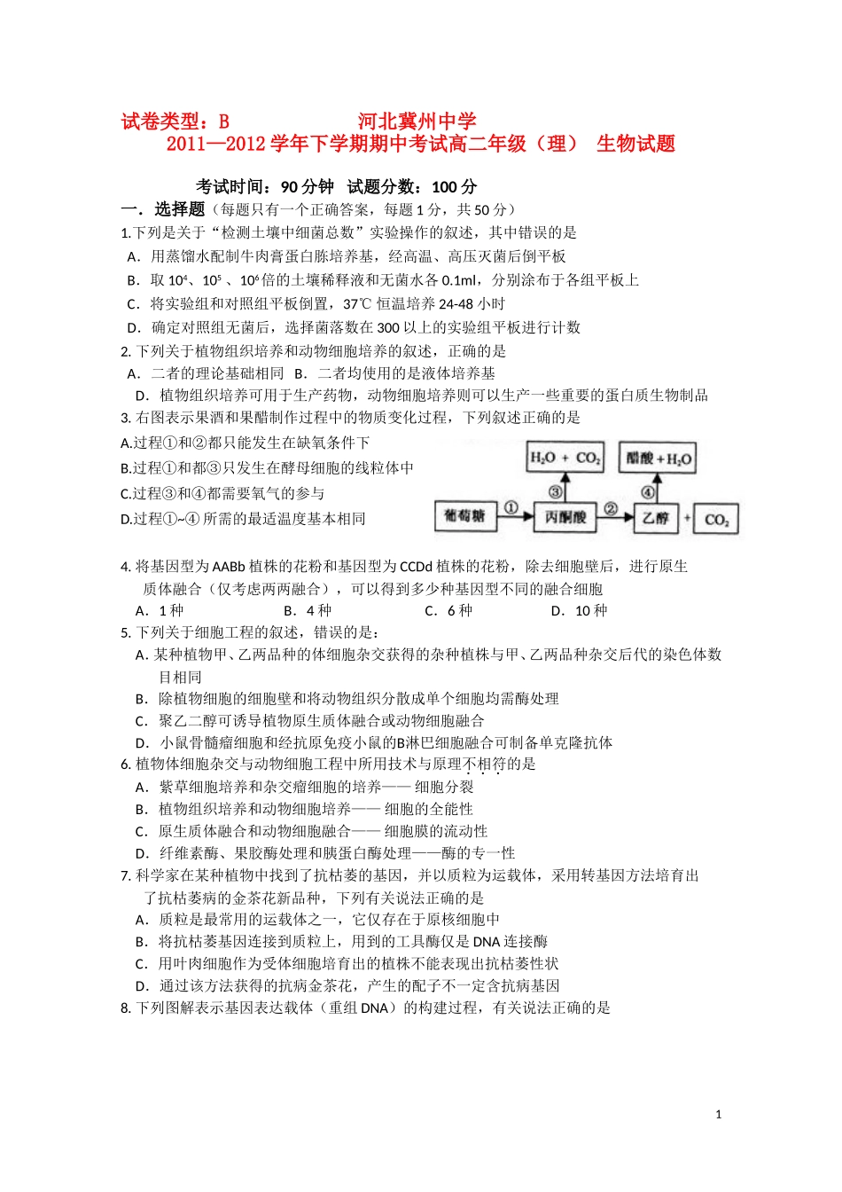 河北省冀州中学10-11学年高二生物下学期期中考试B卷-理_第1页