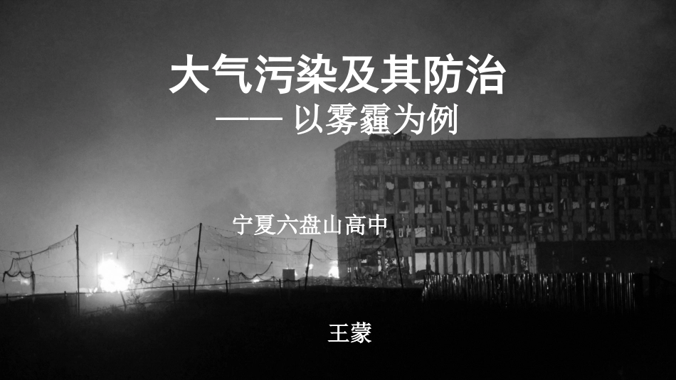 第一节环境污染问题_第1页