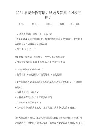 2024年安全教育培训试题及答案(网校专用) 
