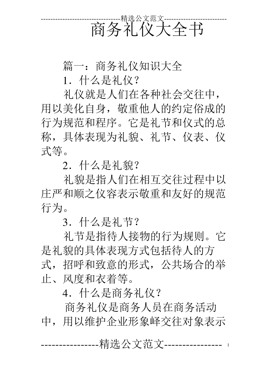 商务礼仪大全书_第1页