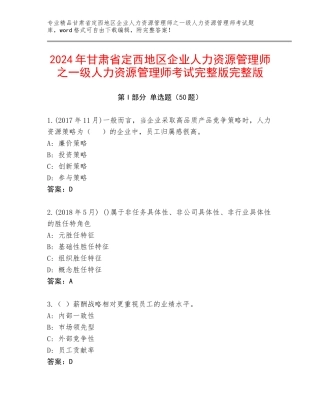 2024年甘肃省定西地区企业人力资源管理师之一级人力资源管理师考试完整版完整版