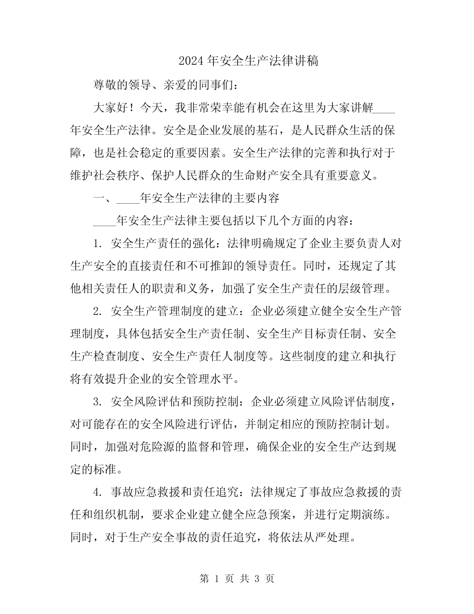 2024年安全生产法律讲稿 _第1页