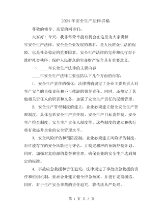 2024年安全生产法律讲稿 