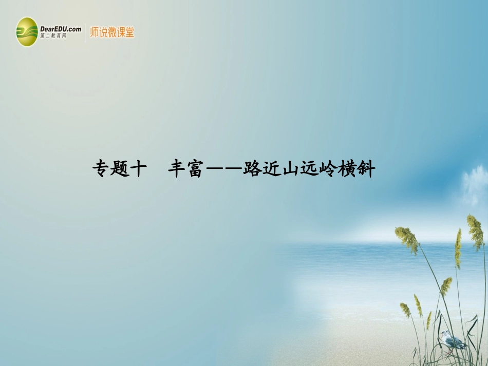 【步步高】广东省2014高考语文大一轮复习讲义-作文序列化提升-专题十课件-粤教版_第1页