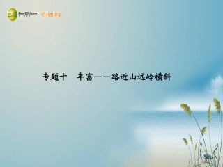 【步步高】广东省2014高考语文大一轮复习讲义-作文序列化提升-专题十课件-粤教版