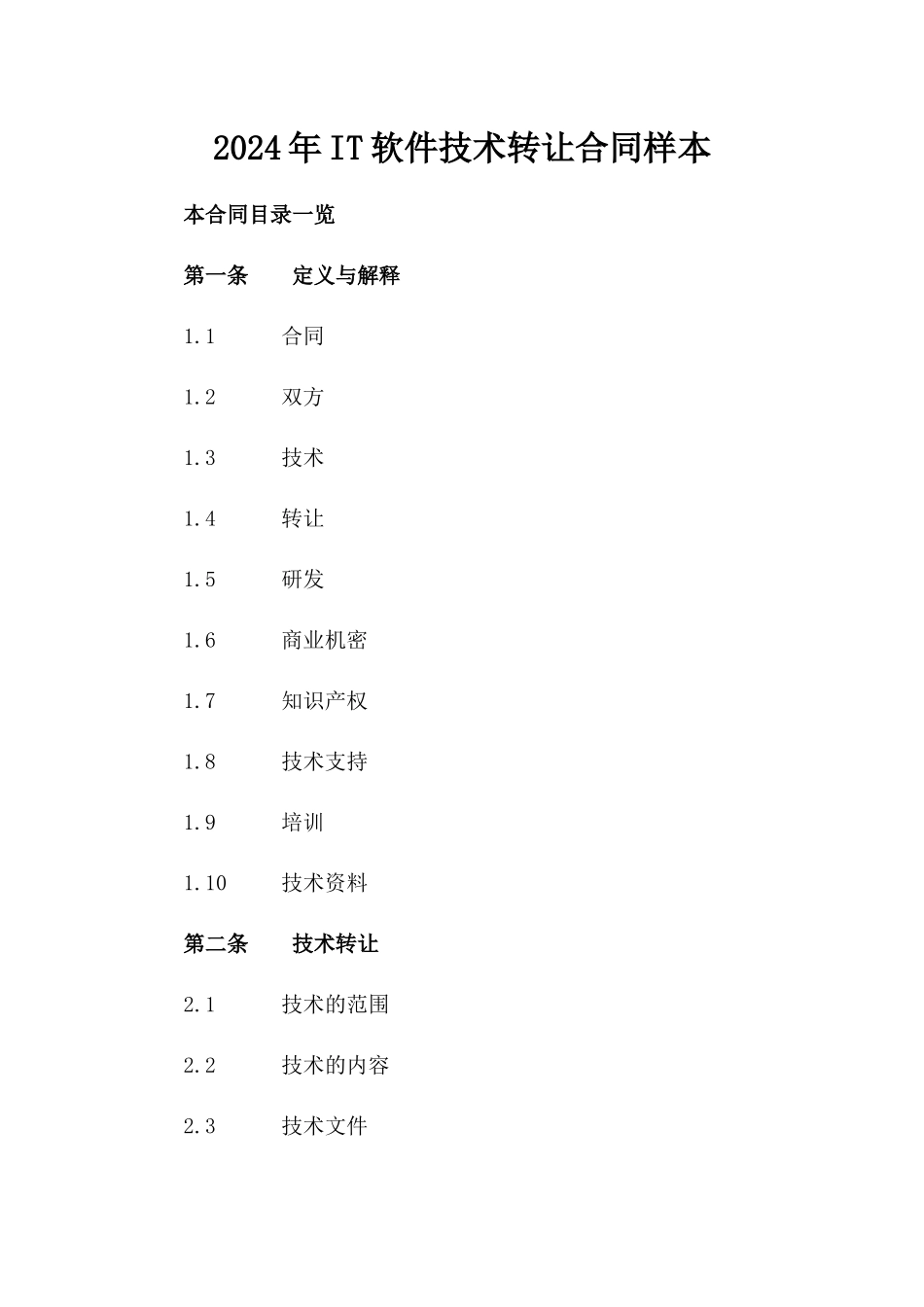 2024年IT软件技术转让合同样本_第2页