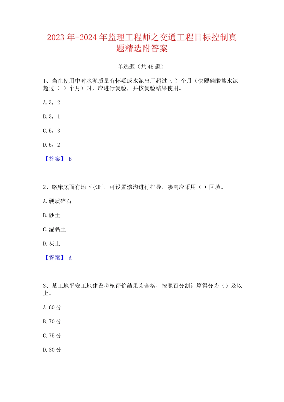 2023年-2024年监理工程师之交通工程目标控制真题精选附答案 _第1页