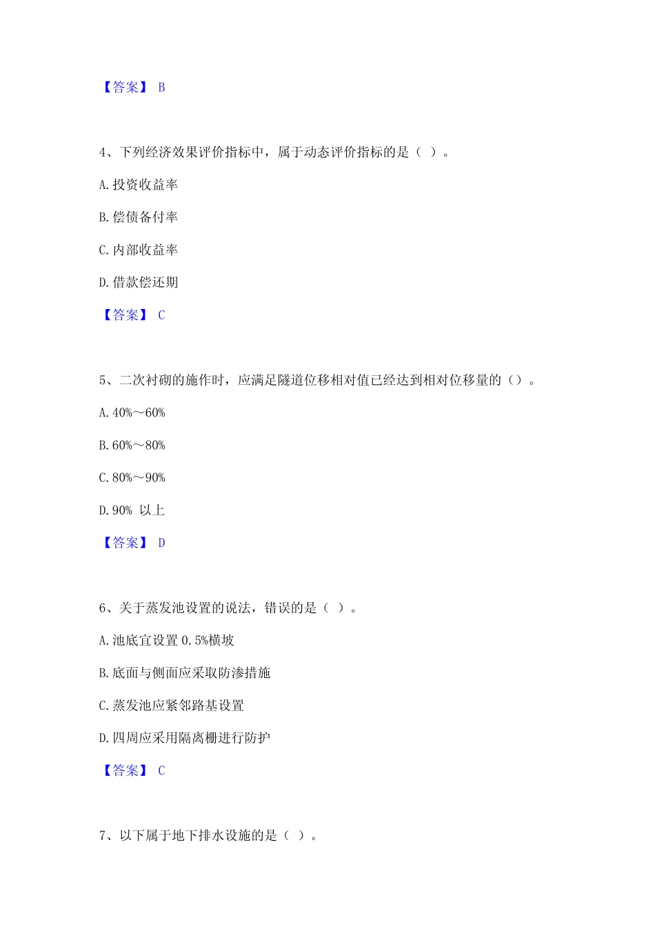 2023年-2024年监理工程师之交通工程目标控制真题精选附答案 _第2页
