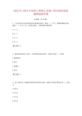 2023年-2024年监理工程师之交通工程目标控制真题精选附答案 
