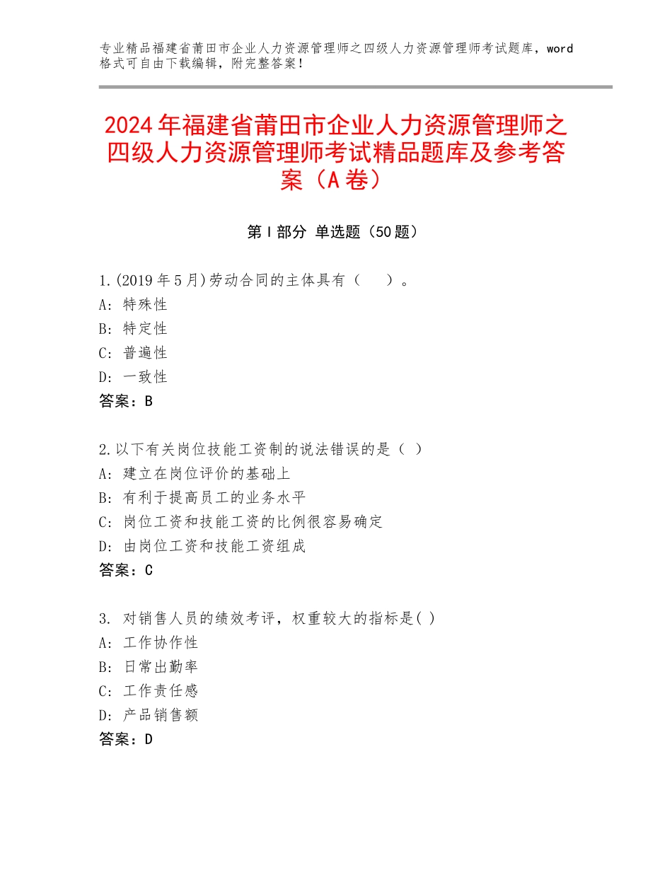 2024年福建省莆田市企业人力资源管理师之四级人力资源管理师考试精品题库及参考答案（A卷）_第1页