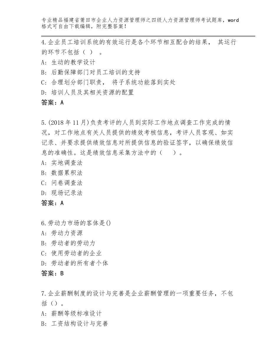2024年福建省莆田市企业人力资源管理师之四级人力资源管理师考试精品题库及参考答案（A卷）_第2页