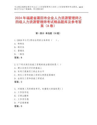2024年福建省莆田市企业人力资源管理师之四级人力资源管理师考试精品题库及参考答案（A卷）