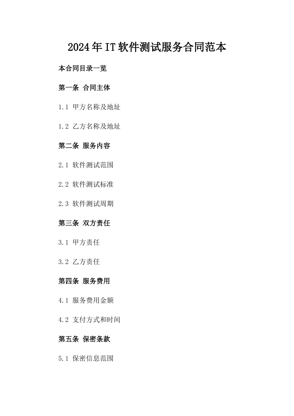2024年IT软件测试服务合同范本_第2页
