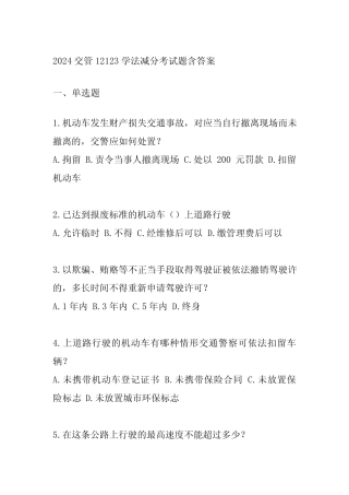 2024交管12123学法减分考试题含答案 