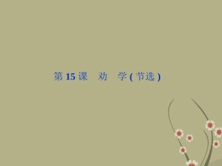《优化方案》高中语文-第四单元-第15课劝学(节选)课件-粤教版必修4