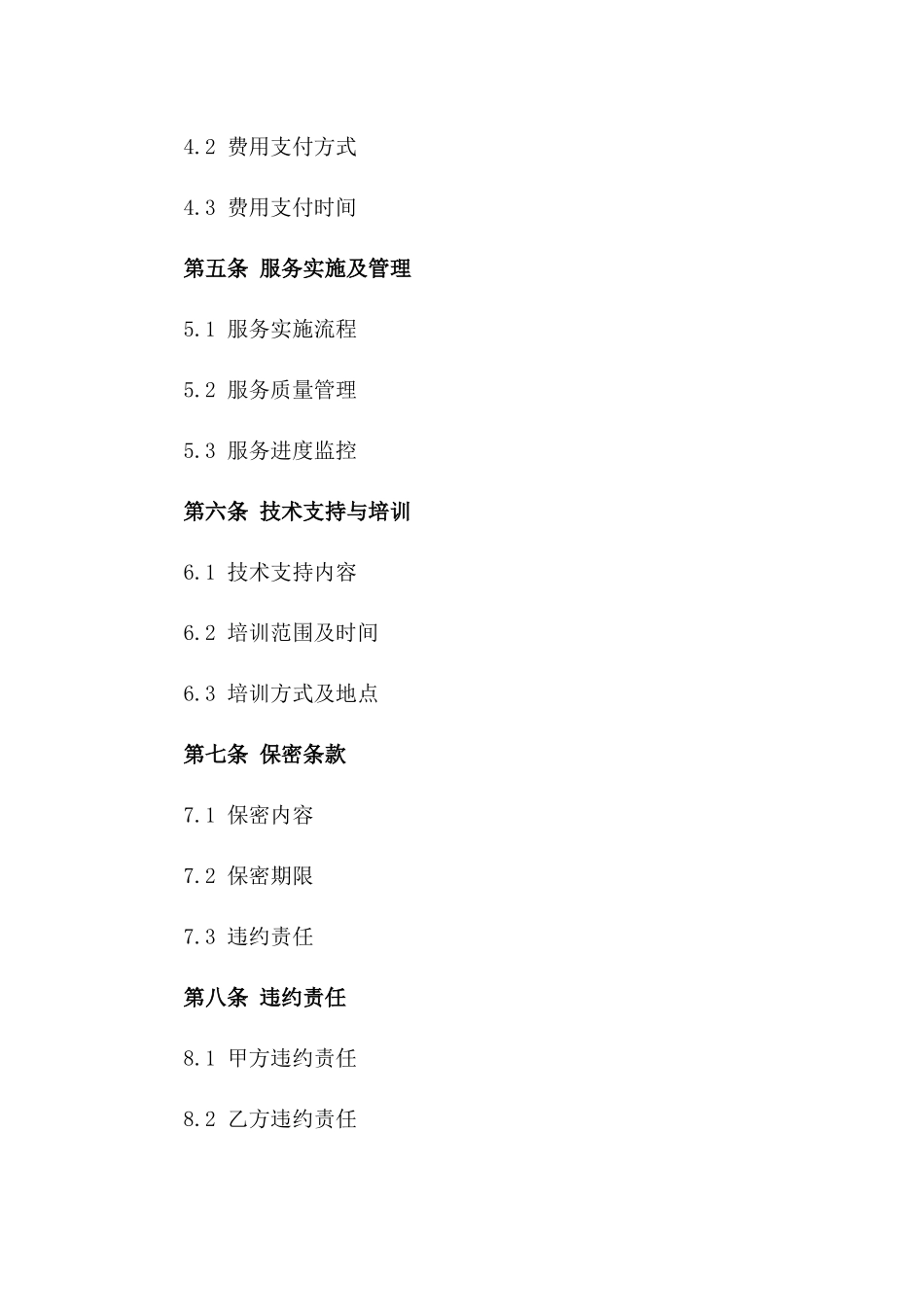 2024年IT运维服务个性化定制合同_第3页