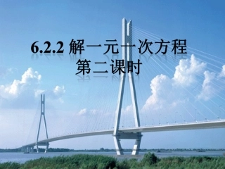 去括号解一元一次方程