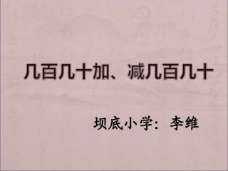人教2011版小学数学三年级几百几十加、减几百几十的笔算