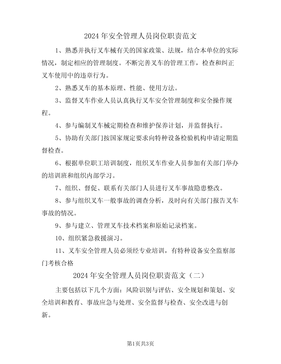 2024年安全管理人员岗位职责范文(二篇) _第1页