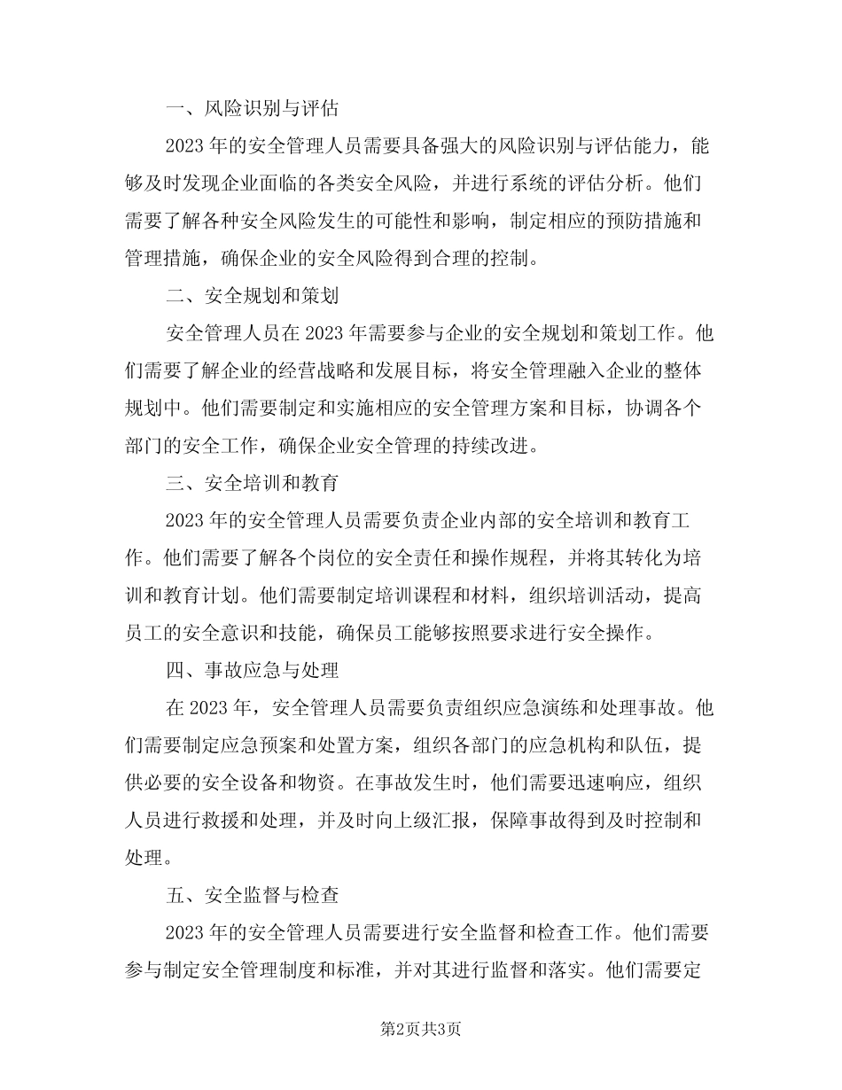 2024年安全管理人员岗位职责范文(二篇) _第2页