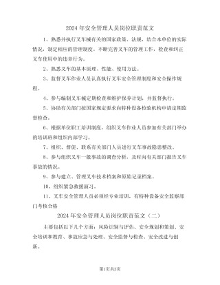 2024年安全管理人员岗位职责范文(二篇) 