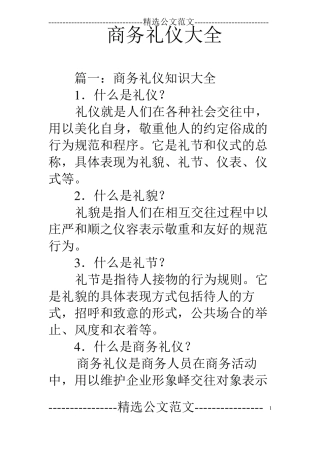 商务礼仪大全