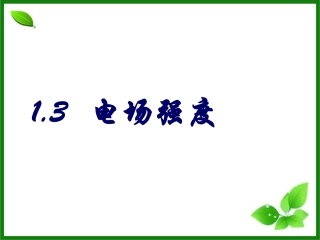 二、电场-(2)