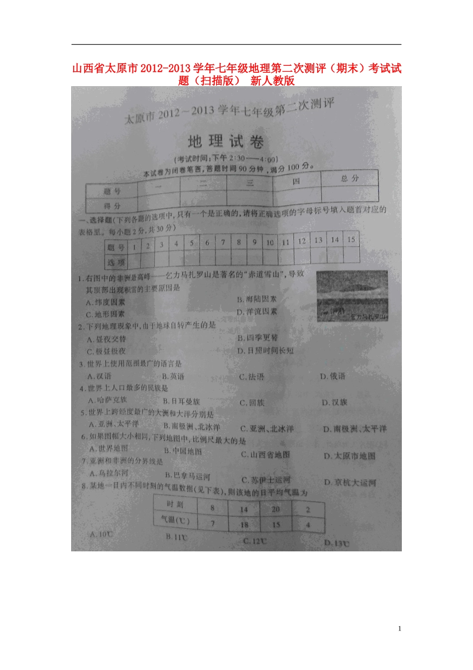 山西省太原市2012-2013学年七年级地理第二次测评(期末)考试试题(扫描版)-新人教版_第1页