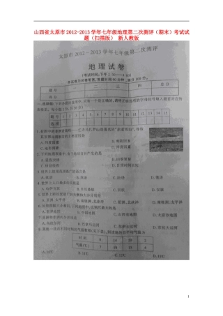 山西省太原市2012-2013学年七年级地理第二次测评(期末)考试试题(扫描版)-新人教版