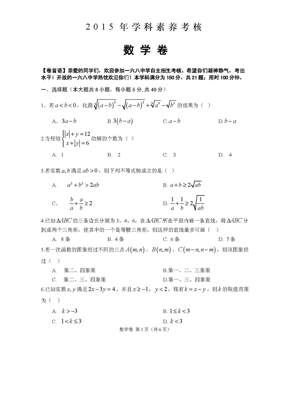 2015年合肥168中学数学自主招生试卷 _第1页