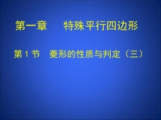 1-菱形的性质与判定-