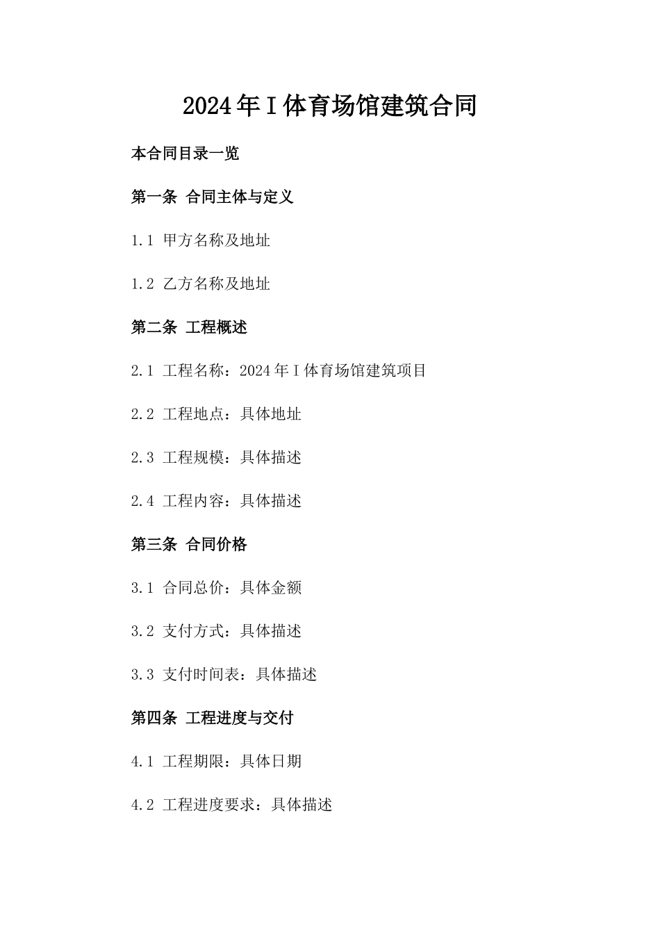 2024年I体育场馆建筑合同_第2页