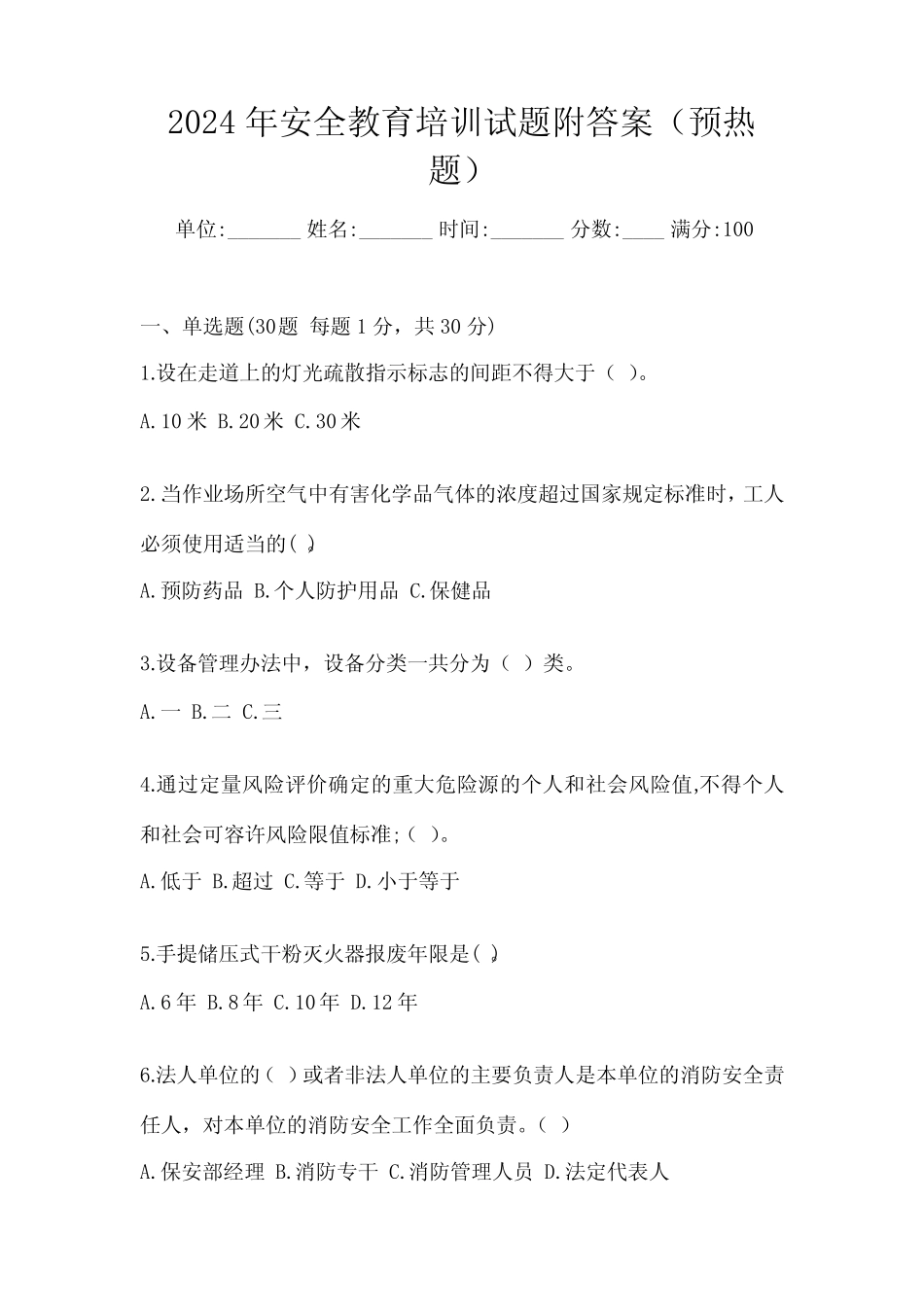 2024年安全教育培训试题附答案(预热题) _第1页