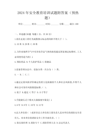 2024年安全教育培训试题附答案(预热题) 