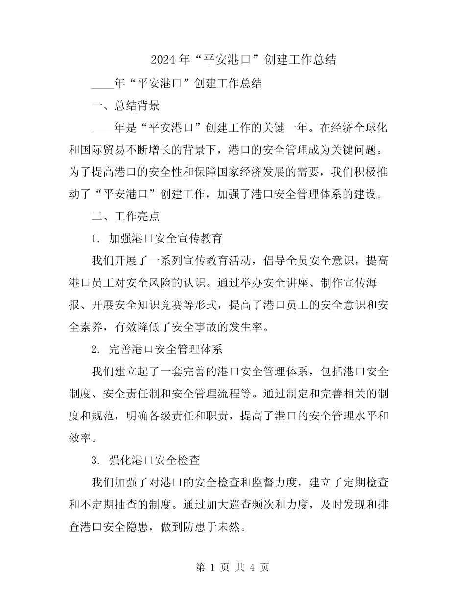 2024年“平安港口”创建工作总结 _第1页