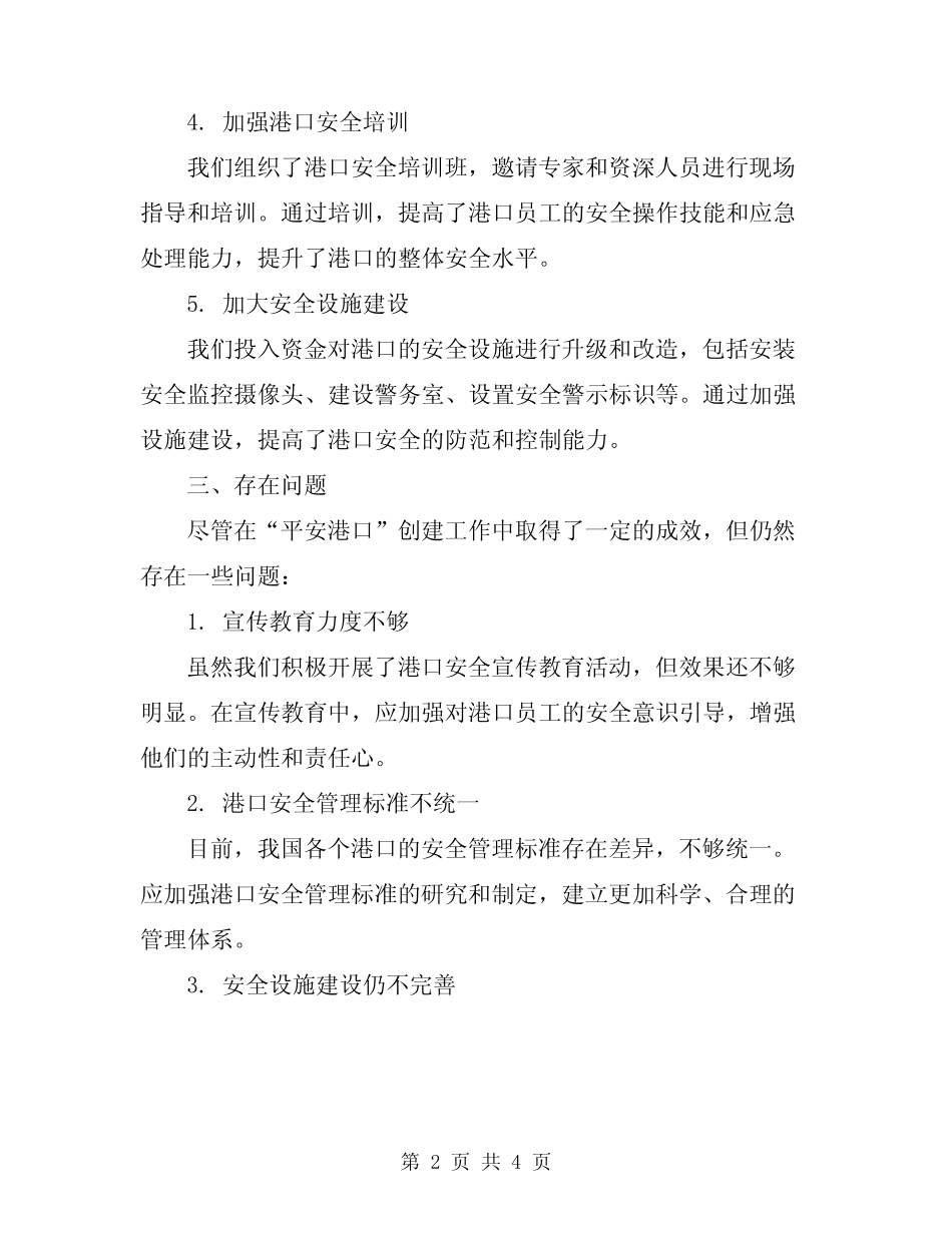 2024年“平安港口”创建工作总结 _第2页