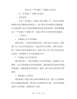2024年“平安港口”创建工作总结 