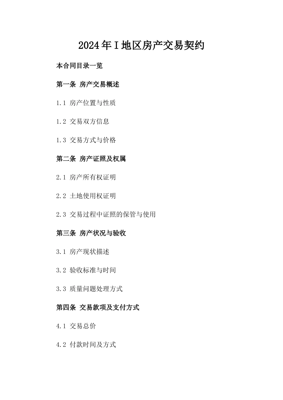 2024年I地区房产交易契约_第2页
