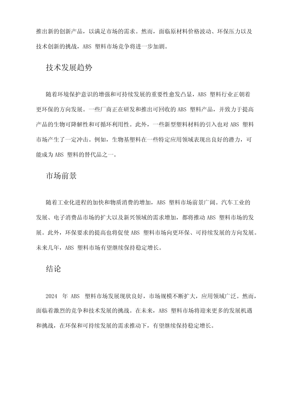2024年ABS塑料市场发展现状_第2页