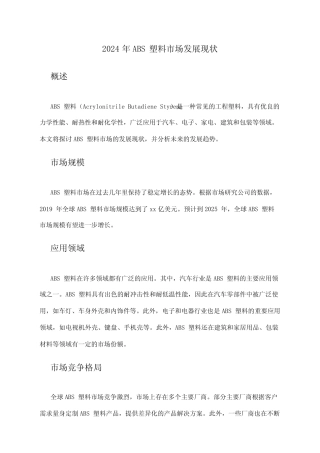 2024年ABS塑料市场发展现状