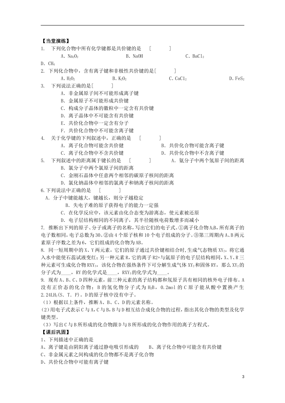 江苏省常州市高一化学《微粒之间的相互作用力》学案(第2课时)_第3页